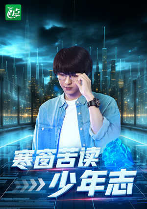 寒窗苦读少年志(73集) 寒窗苦读少年志(73集)短剧全剧免费合集