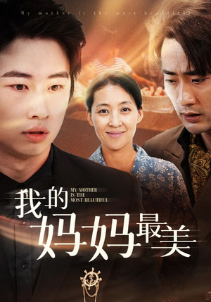 我的妈妈最美（86集）短剧全季限免大放送