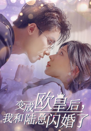 变成欧皇后我和陆总闪婚了（30集）短剧大结局超前点映