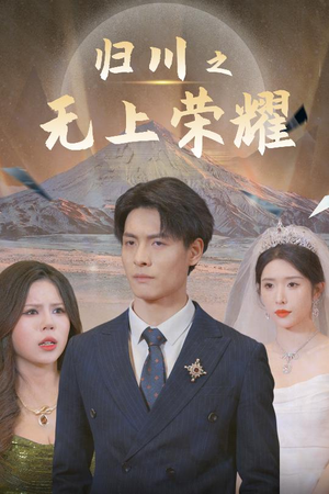 归川之尘尽光生 归川之尘尽光生短剧全集特惠限时看