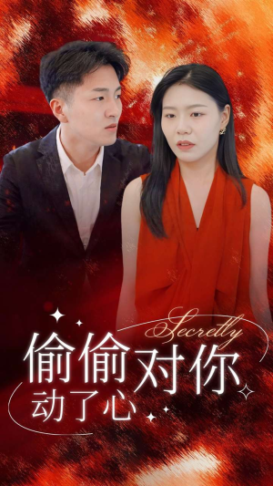 偷偷对你动了心（30集）短剧合集导演剪辑版