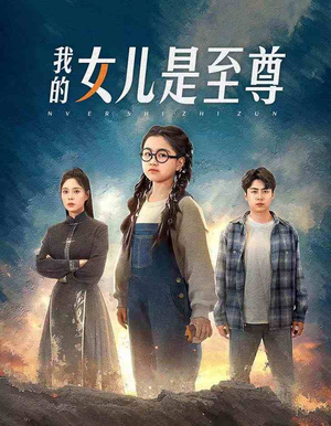 我的女儿是至尊（61集）短剧合集导演剪辑版