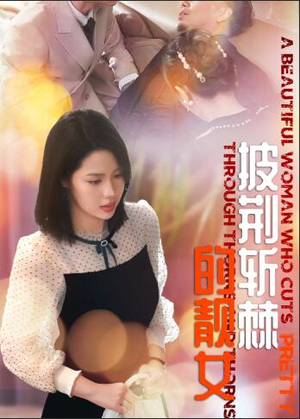 披荆斩棘的靓女（29集）短剧全集秒播无卡顿