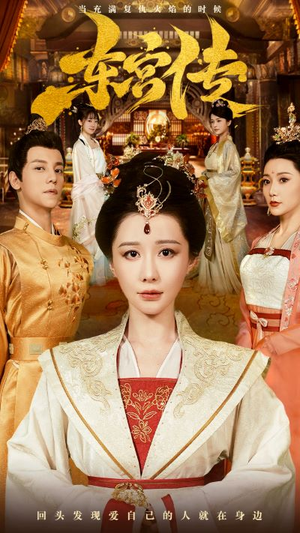 东宫传（56集）短剧全剧终高清放送