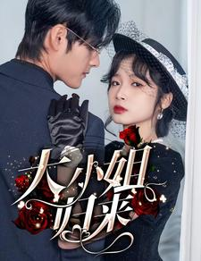 大小姐归来（78集）短剧合集彩蛋完整版