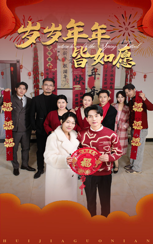 岁岁年年皆如愿（34集）短剧合集通宵追更版
