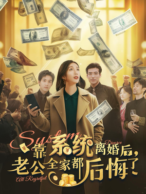 靠系统离婚后老公全家都后悔了(100集) 靠系统离婚后老公全家都后悔了(100集)短剧超清全集在线看