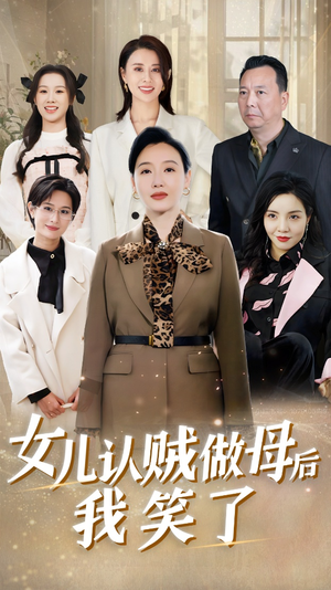 女儿认贼做母后我笑了(60集) 女儿认贼做母后我笑了(60集)短剧全季限免大放送