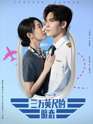三万英尺的暗恋（91集）短剧合集通宵追更版