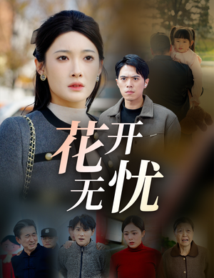 花开无忧（30集）短剧限免全集任你点
