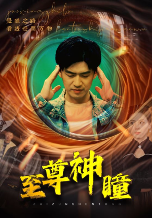 至尊神瞳（96集）短剧热播全集免费追