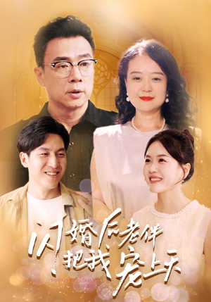 闪婚后老伴把我宠上天（30集）短剧大结局合集放送