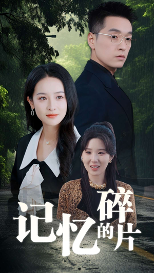 记忆的碎片（50集）短剧全集畅看无门槛