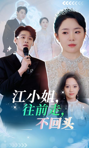江小姐往前走不回头（28集）短剧全剧终限免畅刷