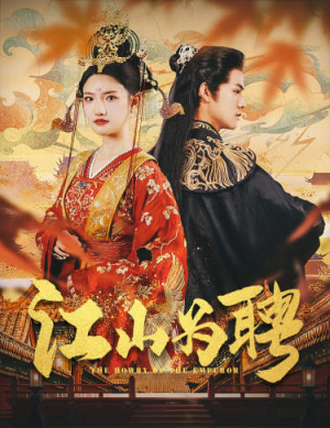 江山为聘（80集）短剧热播全集免费追