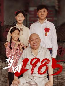 梦回1985（84集）短剧全集幕后花絮版