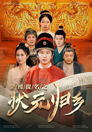 金榜题名之状元归乡(92集) 金榜题名之状元归乡(92集)短剧全集高清无码版