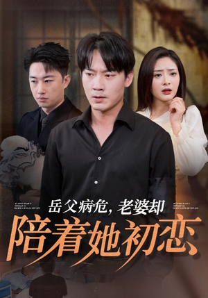 岳父病危老婆却陪着她初恋(31集) 岳父病危老婆却陪着她初恋(31集)短剧大结局合集放送