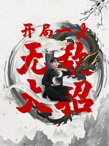 开局一身无敌大招（79集）短剧合集通宵追更版