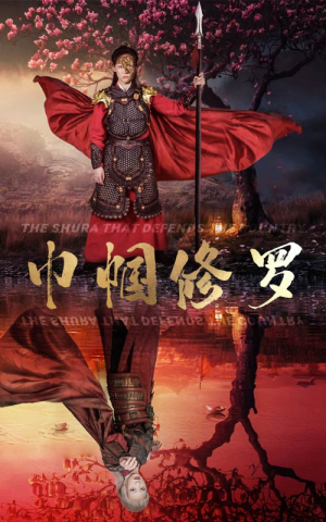 巾帼修罗（66集）短剧全集投屏大屏看