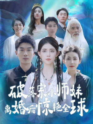 破落宗小师妹离婚后惊艳全球(78集) 破落宗小师妹离婚后惊艳全球(78集)短剧大结局连更全集