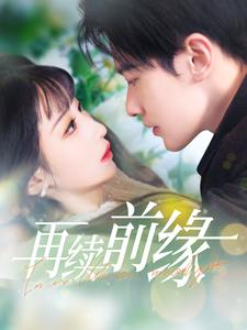 再续前缘（103集）短剧合集彩蛋完整版