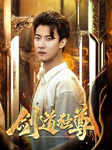 剑道独尊（108集）短剧超清全集在线看