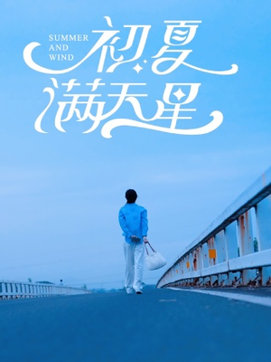 初夏满天星(75集) 初夏满天星(75集)短剧全集投屏大屏看