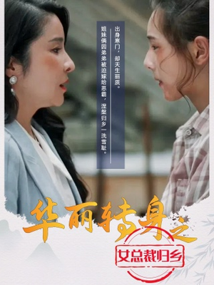 华丽转身之女总裁归乡（35集）短剧终章免费大放送