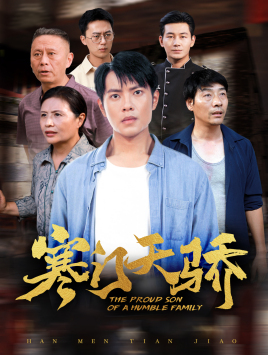 寒门天骄(66集) 寒门天骄(66集)短剧合集彩蛋完整版