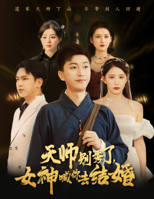 天师别秀了女神喊你去结婚(68集) 天师别秀了女神喊你去结婚(68集)短剧大结局全集解锁