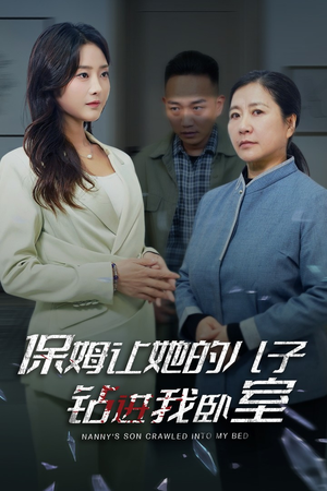 保姆让她的儿子钻进我卧室(33集) 保姆让她的儿子钻进我卧室(33集)短剧全集连看不停歇
