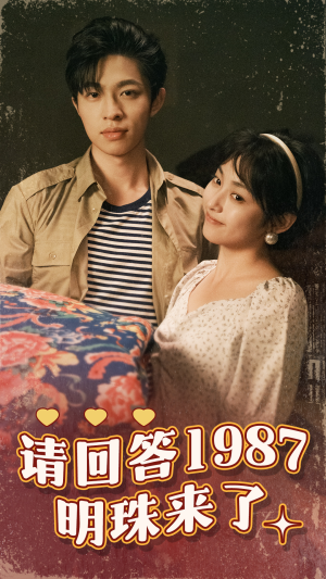 请回答1987明珠来了(67集) 请回答1987明珠来了(67集)短剧高分全集在线刷