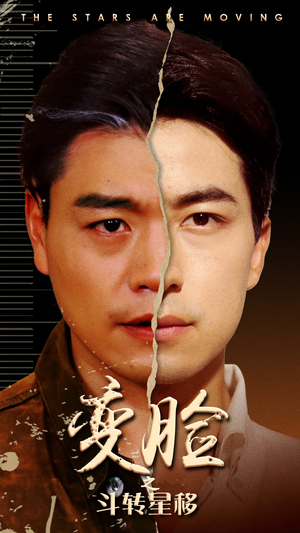变脸之斗转星移（65集）短剧全系列永久免费