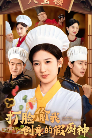 打脸偷我创意的假厨神（36集）短剧全集幕后花絮版