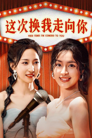 这次换我走向你（75集）短剧终极大结局合集