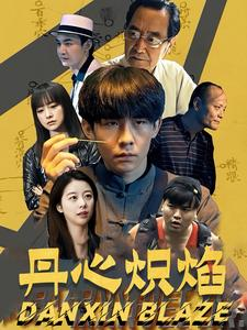 丹心炽焰（70集）短剧全集无删完整版