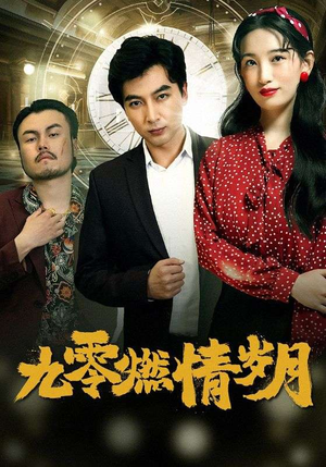 九零燃情岁月（85集）短剧合集通宵追更版