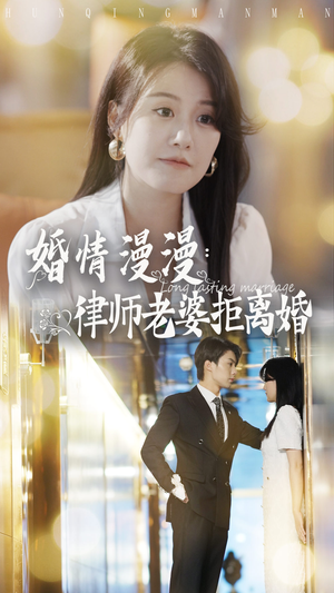 婚情漫漫:律师老婆拒离婚(66集) 婚情漫漫:律师老婆拒离婚(66集)短剧全剧终限免合集