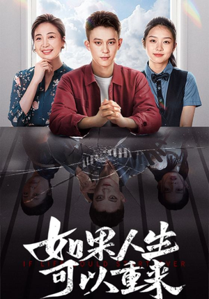 如果人生可以重来(46集) 如果人生可以重来(46集)短剧合集通宵追更版