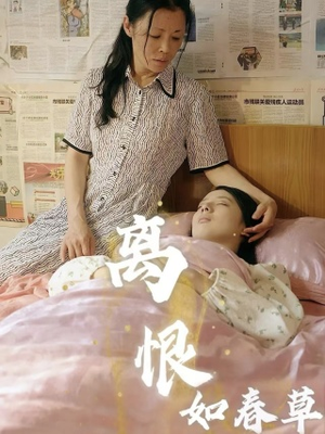 离恨如春草(60集) 离恨如春草(60集)短剧全集高清完整版