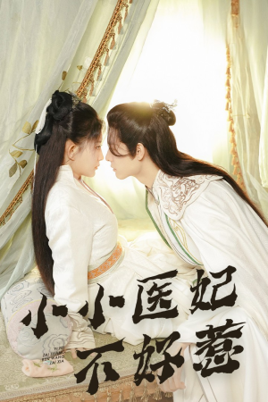 小小医妃不好惹(59集) 小小医妃不好惹(59集)短剧大结局连更全集