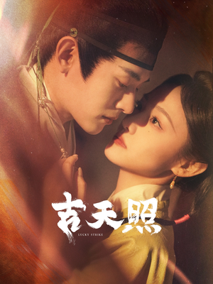 吉天照（99集）短剧全集无删完整版
