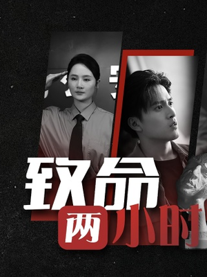 致命两小时（35集）短剧全集投屏大屏看