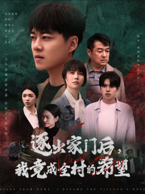 逐出家门后我竟成全村的希望(30集) 逐出家门后我竟成全村的希望(30集)短剧全剧终合集放送