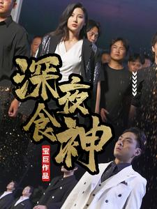 深夜食神(75集) 深夜食神(75集)短剧精选全集无广告