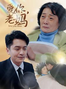 爱你老妈(15集) 爱你老妈(15集)短剧全集无删完整版