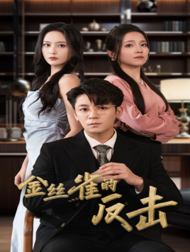 金丝雀的反击（33集）短剧全集高清完整版