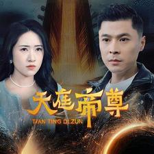 天庭帝尊（79集）短剧收官全集限免看
