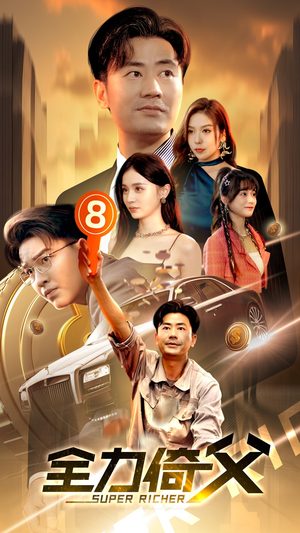 全力倚父（79集）短剧全集无删完整版
